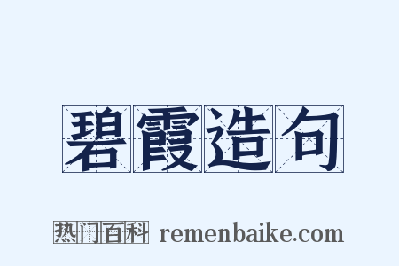 碧霞造句是什么意思的图片